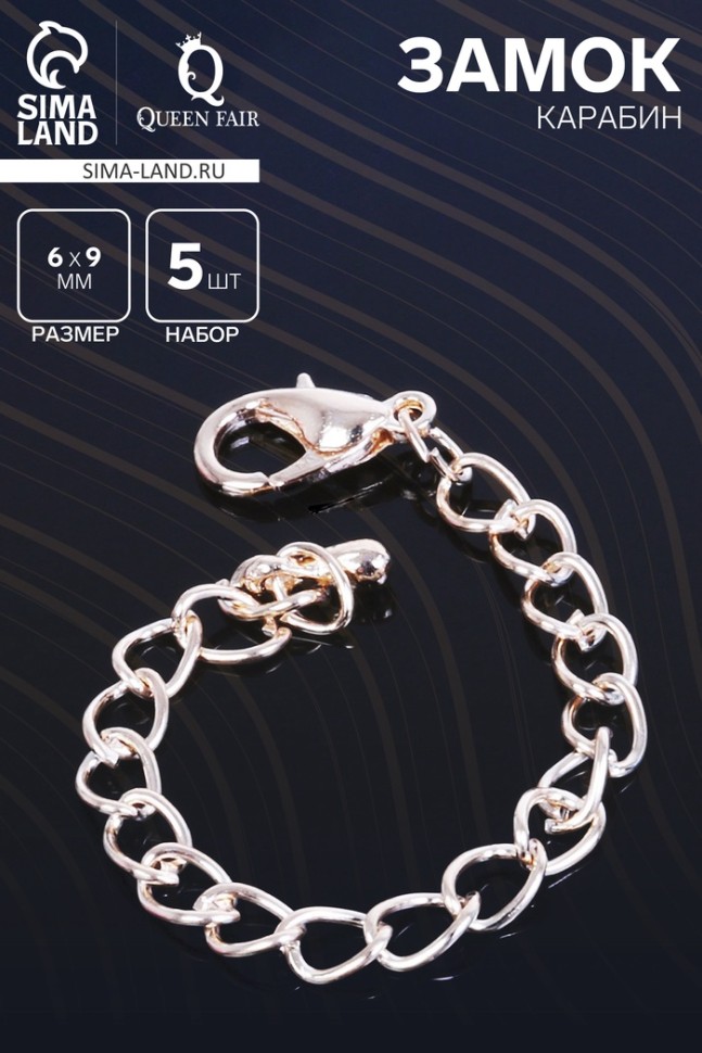 Замок-карабин СМ-951 (набор 5 шт.), 6×9 мм, с удлинительной цепочкой 7,5 см, цвет золото