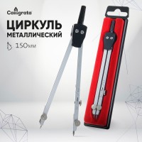 Циркуль металлический Calligrata, 150 мм, в пластиковом пенале