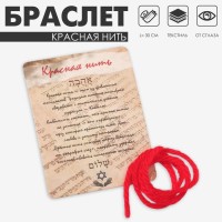 Браслет-оберег «Красная нить» каббала, 30 см