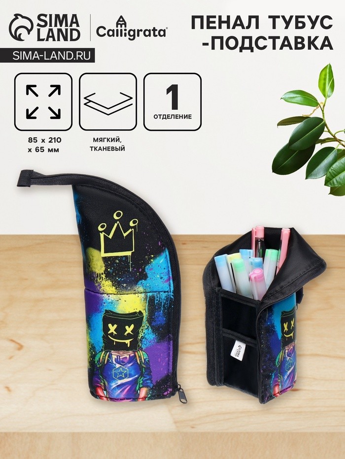 Пенал тубус-подставка, 85 х 210 х 65 мм, мягкий, тканевый, Calligrata, ПМО 12-20 "Маска"