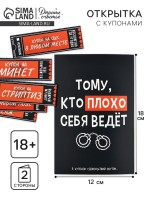 Открытка с купонами «Плохой», 12×18 см
