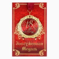 Медаль на открытке «18 лет», d=7 см
