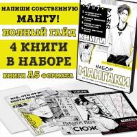 Книги «Учимся рисовать аниме и мангу», набор 4в1, А5, 6+