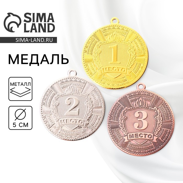 Медаль призовая «2 место» серебро 197, d=5 см, без ленты