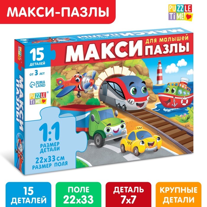 Макси - пазлы «Едем, летим, плывём», 15 деталей
