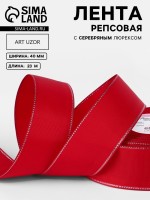 Лента репсовая, с серебряным люрексом, 40 мм, 23±1 м, красная №026