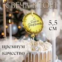 Свеча в торт «Воздушный шарик», 5.5 см, золотая