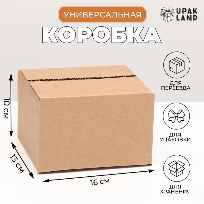 Коробка складная, бурая, для упаковки, хранения и переезда, 16×13×10 см