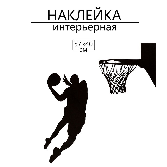 Наклейка интерьерная 3D на стену "Тень баскетболиста", 57×40 см, декоративная, чёрная