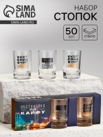 Набор стопок «Екатеринбург», 3 шт.