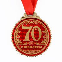 Медаль юбилейная «70 лет с юбилеем», d=7 см