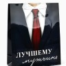 Пакет подарочный ламинированный, упаковка, «Лучшему мужчине», ML 21×25×8 см