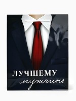 Пакет подарочный ламинированный, упаковка, «Лучшему мужчине», ML 21×25×8 см
