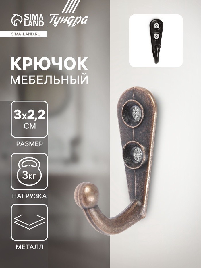 Крючок мебельный ТУНДРА TKO001, однорожковый, медь, 1000 шт