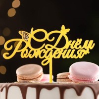 Топпер для торта «С днем рождения» золотой
