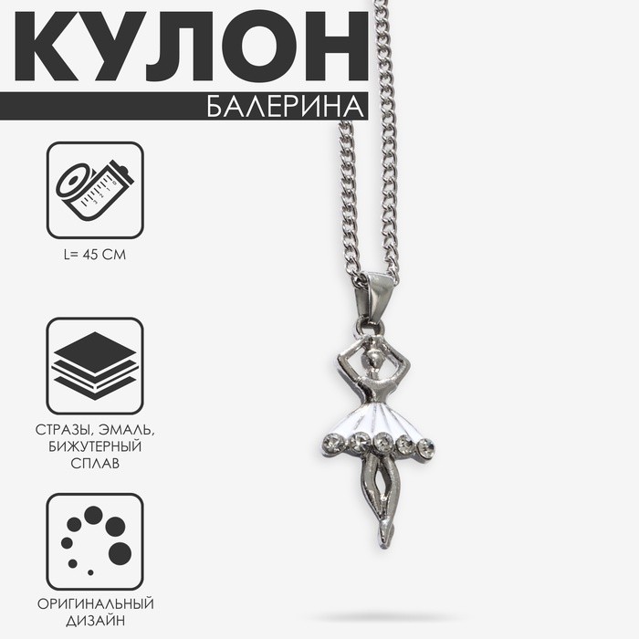 Кулон «Балерина» в юбке, белый в серебре, 45 см