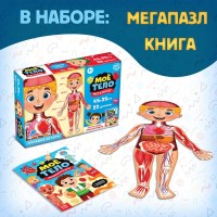 Подарочный набор «Моё тело», пазл с обучающей книгой
