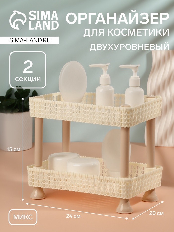 Органайзер для хранения косметики, двухуровневый, 24×15×20 см, МИКС