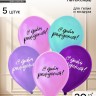 Воздушные шары латексные 12" «С днём рождения», 5 шт.