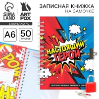 Записная книжка на замочке А6, 50 л. «Настоящий герой»