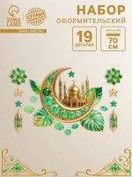 Набор оформительский «Рамадан», 19 деталей