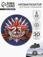 Ароматизатор в машину бумажный круглый «23 февраля», цитрус, 7.5×16.5 см