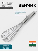 Венчик Hanna Knövell, 30 см, толщина струны 2 мм, нержавеющая сталь
