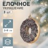 Ёлочные игрушки 3 шт. «Пончики» 2×8 см