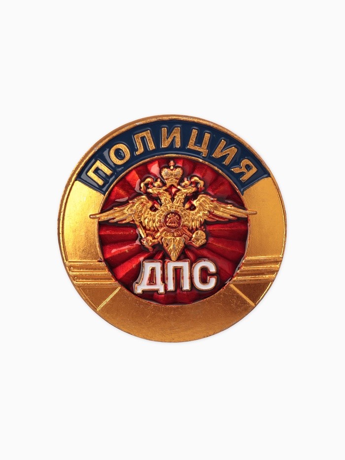 Значок «Полиция. ДПС», цветной в золоте