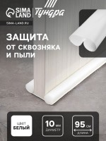 Уплотнитель для дверей с защитой от сквозняка и пыли, ТУНДРА, 95×10 см, белый