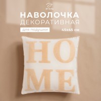 Наволочка декоративная «Этель» Бохо Home, 45х45 см, цвет натуральный