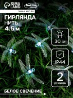 Гирлянда «Нить», 4.5 м, с насадками в виде стрекоз, IP44, 30 LED, 2 режима, солнечная батарея, тёмная нить, свечение белое