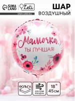 Воздушный шар фольгированный 18" «Мамочка лучшая», круг