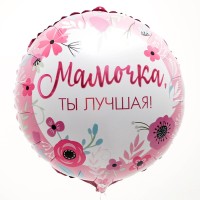 Воздушный шар фольгированный 18" «Мамочка лучшая», круг