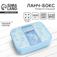 Ланч - бокс прямоугольный «Наслаждение вкусом», 1200 мл