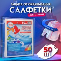 Активные салфетки для стирки тканей разных цветов, в зип-локе 50 шт.