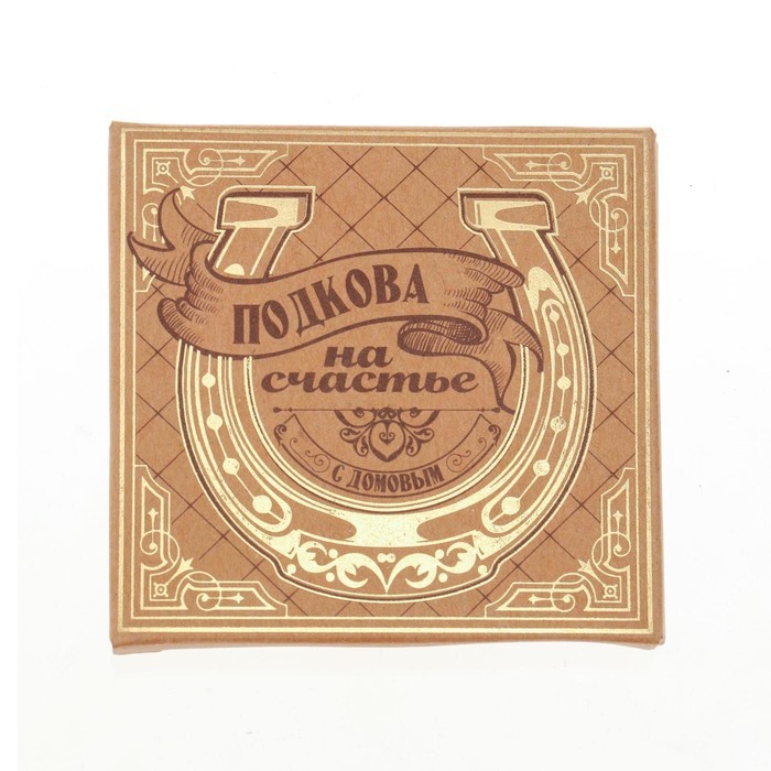 Подкова домовой «Мир вашему дому», 6,5 х 6,9 см.