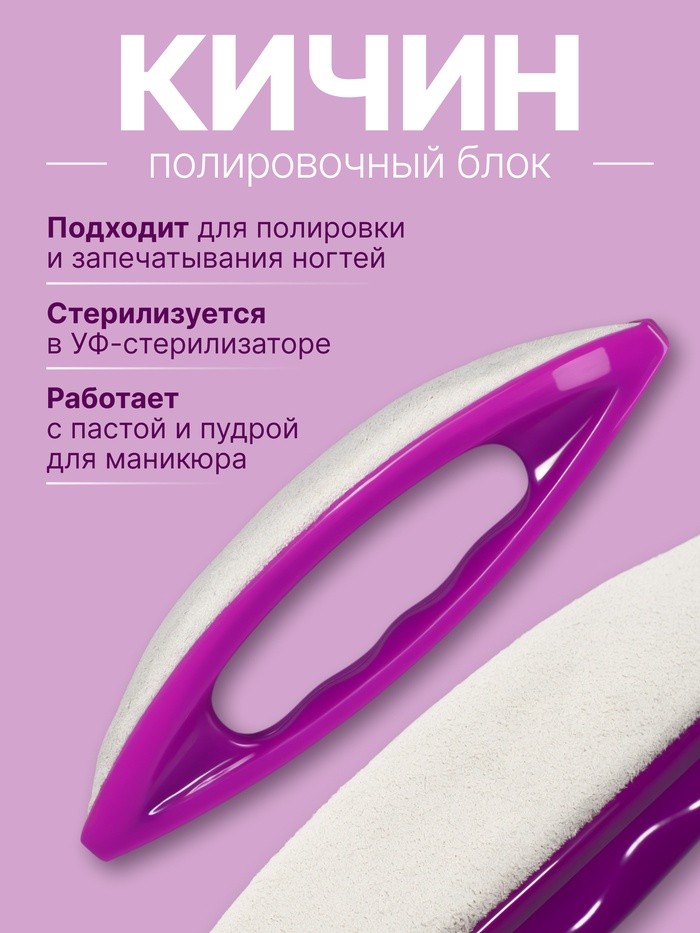 Полировка для японского маникюра Кичин, 13×3.5×2 см, фиолетовая