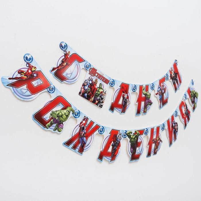 Гирлянда на люверсах "С Днем Рождения!" Мстители, дл. 175 см
