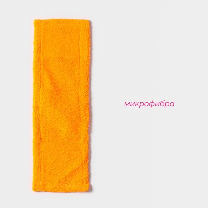 Насадка для плоской швабры «Доляна», 40×10 см, микрофибра, 60 г, оранжевая Насадка для плоской швабры «Доляна», 40×10 см, микрофибра, 60 г, оранжевая