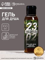 Гель для душа мужской «23 Февраля», 100 мл, аромат пряности, Чистое счастье