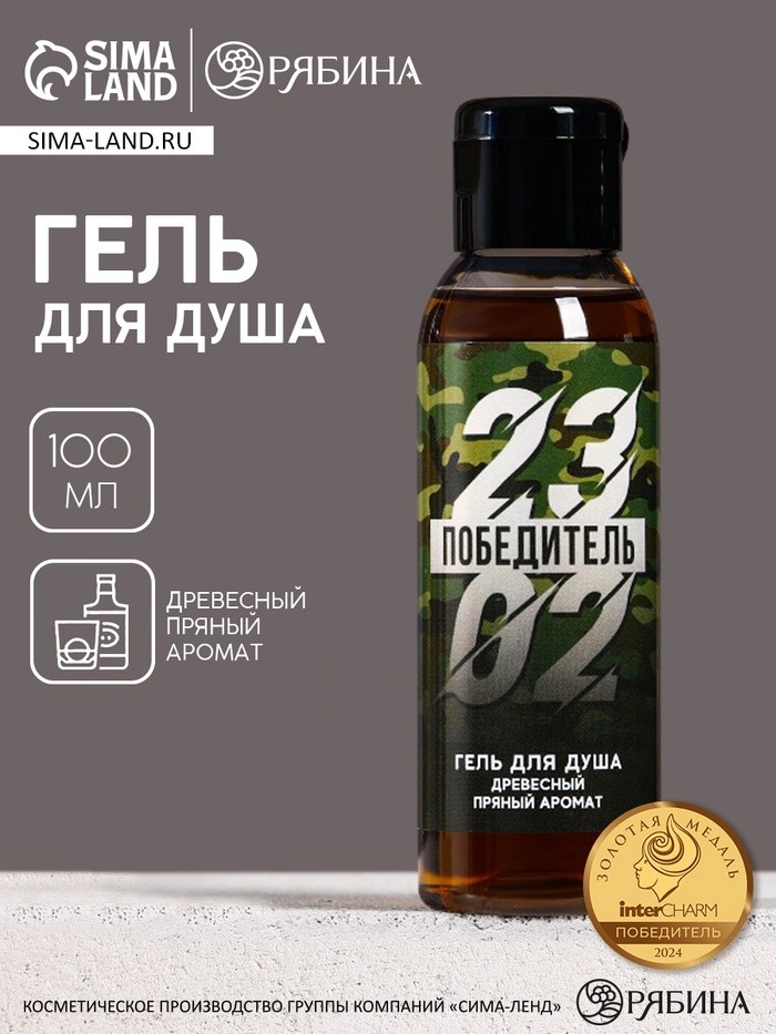 Гель для душа мужской «23 Февраля», 100 мл, аромат пряности, Чистое счастье