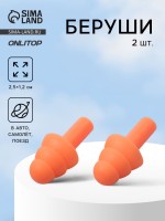 Беруши, 2.5×1.2 см, в коробке, пара, силиконовые, оранжевые