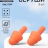Беруши, 2.5×1.2 см, в коробке, пара, силиконовые, оранжевые