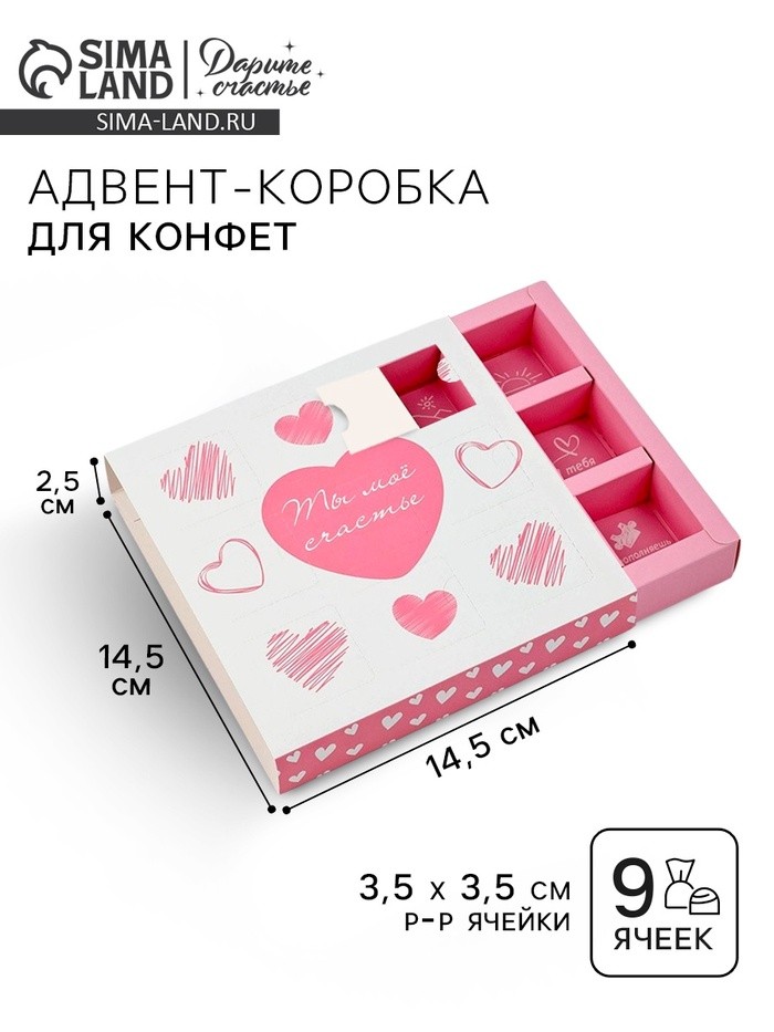 Коробка-адвент под 9 конфет, «Сердца», 14.5×14.5×2.5 см, кондитерская упаковка