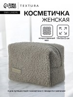 Косметичка женская на молнии TEXTURA, объёмная, плюшевая, серая