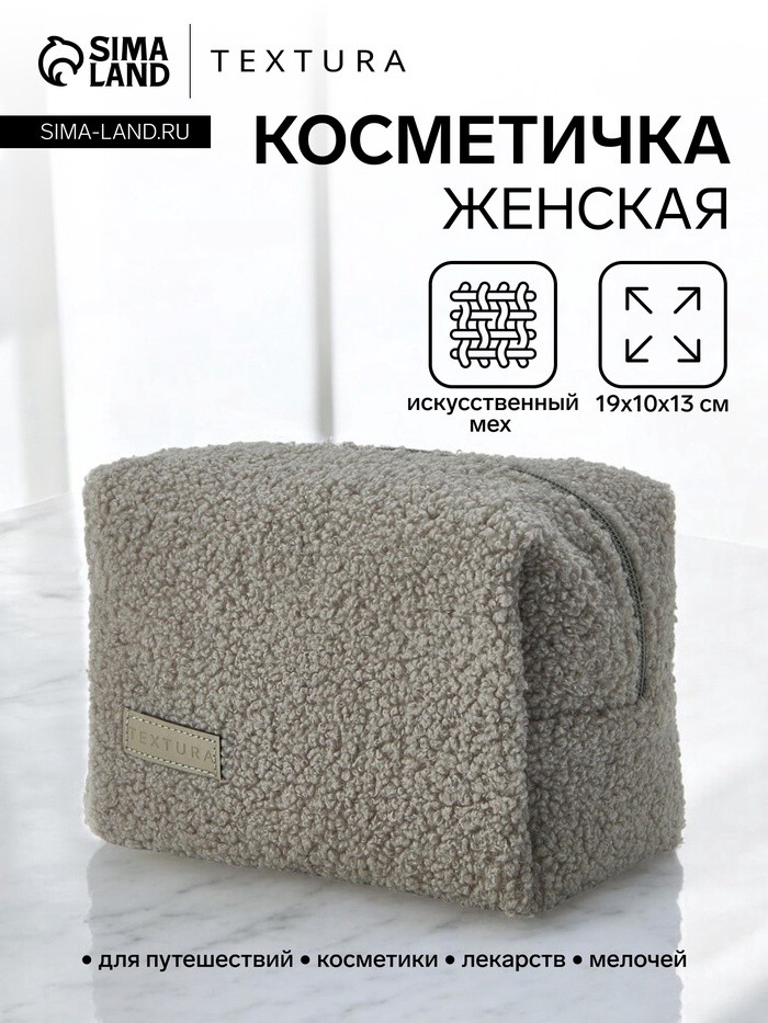 Косметичка женская на молнии TEXTURA, объёмная, плюшевая, серая