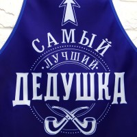 Фартук кухонный «Самый лучший дедушка» и прихватка