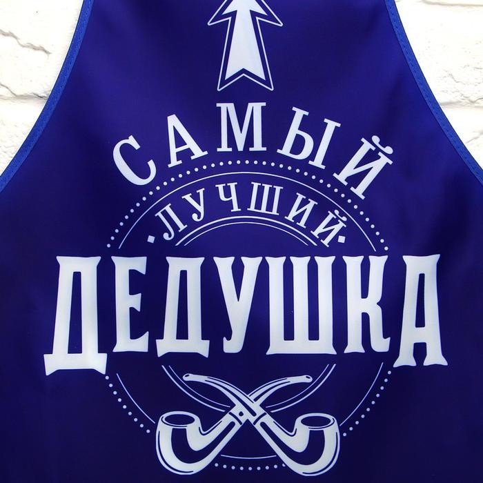 Фартук кухонный «Самый лучший дедушка» и прихватка Фартук кухонный «Самый лучший дедушка» и прихватка