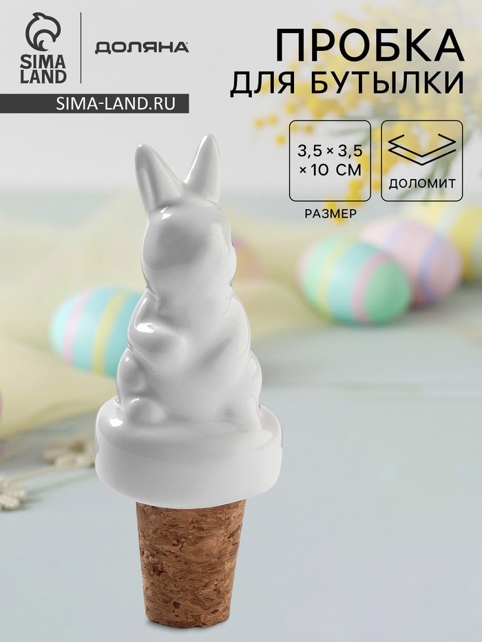 Пробка для бутылки Доляна «Зайка», 10 см, доломит, белая